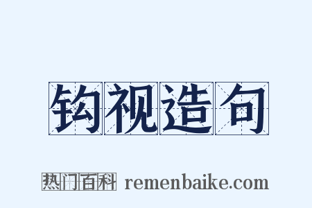 钩视造句是什么意思的图片